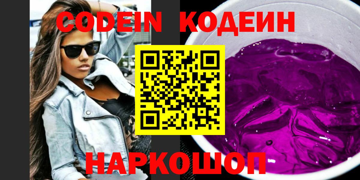 Кодеин напиток Lean (лин)  Codein Purple Drank  Рыбинск  Вход с VPN 