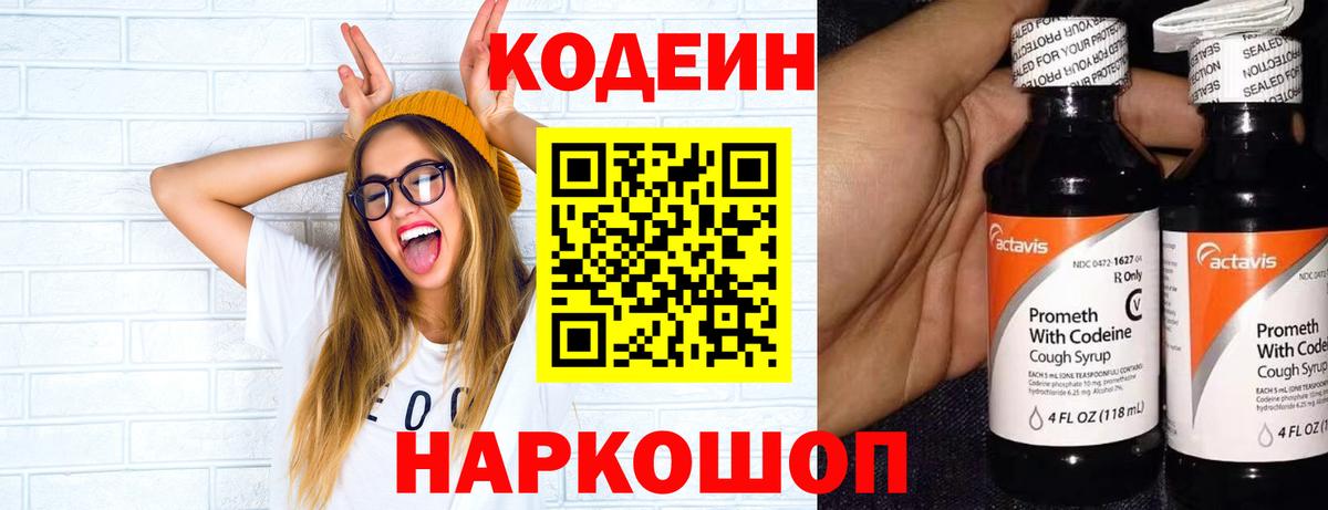Codein напиток Lean (лин) Рыбинск
